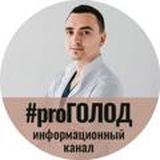 #proГОЛОД