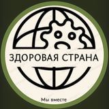 Здоровая Страна