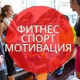 Фитнес|Спорт|Тренинги