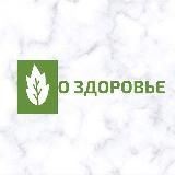 О ЗДОРОВЬЕ