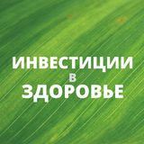 Инвестиции в здоровье