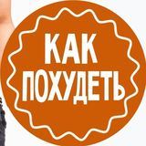 Как похудеть? | Похудение | Диета