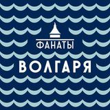 Фанаты Волгаря