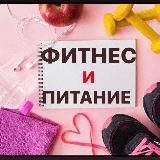 Фитнес и Питание 