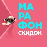 Марафон скидок