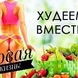 ХУДЕЕМ ВМЕСТЕ