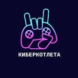 КиберКотлета | Dota2 |