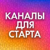 Канал для старта