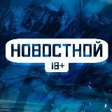 НОВОСТНОЙ | 18+