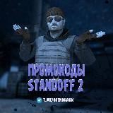 ПРОМОКОДЫ STANDOFF 2