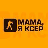 Мама, я КСер