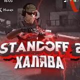 Stendoff2 / Standoff 2 промокоды