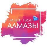 На все твои алмазы | Гайды по Клубу Романтики