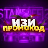 ИЗИ ПРОМОКОД - STANDOFF 2 (РАЗДАЧА)