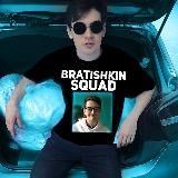 Bratishkin Squad