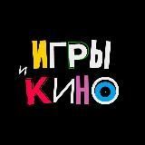 Игры и кино