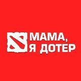 Мама, я дотер