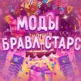 Моды на бравл старс