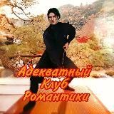 Адекватный Клуб Романтики 