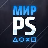 Мир PlayStation