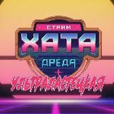 Стрим хата Дреда