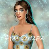 ❄Фулл Сандры❄