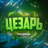 Берлога Цезаря