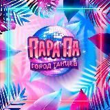 Пара Па: Город Танцев