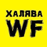 Халява WF