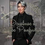Основное о Клубе Романтики