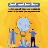 Книги just motivation