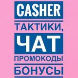 Casher тактики, секреты, чат