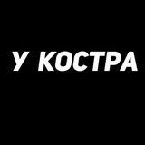 У костра