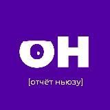 Отчёт Ньюзу