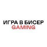 Игра в бисер Gaming☮️