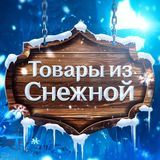 Товары из Снежной Ӏ Genshin Impact