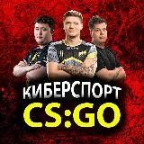 Киберспорт CS:GO | Инсайды | Бумыч