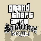 Моды на GTA San Andreas