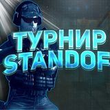 Standoff2 турниры.