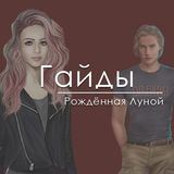 Рождённая луной