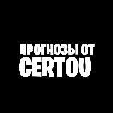 ️СТАВКИ ОТ CERTOU️