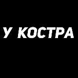 У КОСТРА | DEAD BY DAYLIGHT