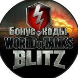 World of Tanks BLITZ Коды