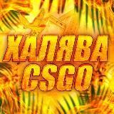Халява CS:GO | Промокоды GOCS / GGDROP / CSGORUN