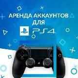Аренда Игр PS4