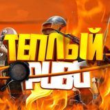 ТЁПЛЫЙ news