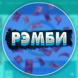 ХАЛЯВНЫЙ РЭМБИ 2.0