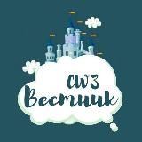 Вестник CW3