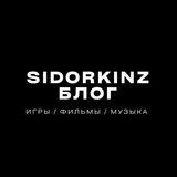 [Sidorkinz Блог]