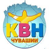КВН Чувашии